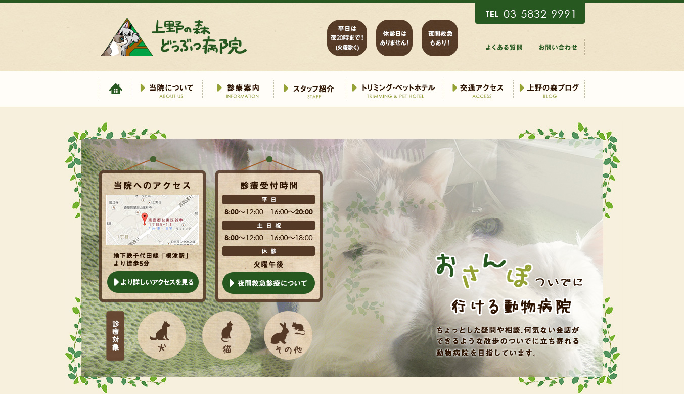 上野近郊でトリミングもできる動物病院「上野の森どうぶつ病院」